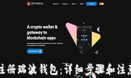 
如何注册瑞波钱包：详细步骤和注意事项