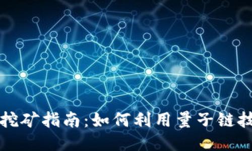 量子链钱包挖矿指南：如何利用量子链技术获取收益