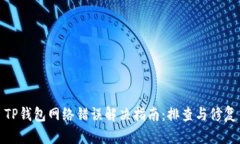 TP钱包网络错误解决指南：排查与修复