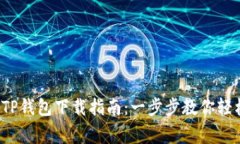  善盾TP钱包下载指南：一步步教你轻松获取