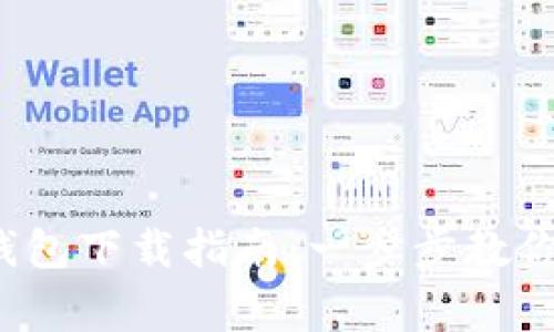  善盾TP钱包下载指南：一步步教你轻松获取