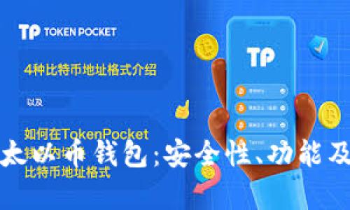 全面解析太以币钱包：安全性、功能及使用指南