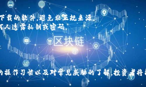 如何安全使用私钥钱包？全面指南与常见问题解答
私钥钱包,加密货币,数字资产,安全性/guanjianci

引言
在日益发展的加密货币市场中，私钥钱包作为一种安全存储数字资产的工具，逐渐成为投资者的首选。私钥钱包的安全性和便捷性使其在保护用户资产时展现出独特的优势。然而，很多人对私钥钱包的概念、工作原理以及安全使用步骤仍然存在疑虑。本文将为您详细介绍私钥钱包的相关知识，并解决一些常见问题，从而帮助您更好地理解和使用私钥钱包。

私钥钱包是什么？
私钥钱包是一种用于存储和管理加密货币数字资产的工具。它基于区块链技术，通过私钥和公钥的配对来实现对资产的控制和访问。一般来说，私钥钱包有两种主要形式：软件钱包和硬件钱包。
软件钱包是指通过应用程序或在线平台提供的数字钱包服务，用户可以在电脑或移动设备上安装使用。它们通常便捷易用，但安全性相对较低，容易受到黑客攻击。
硬件钱包则是专门为存储私钥而设计的物理设备，通常具有更高的安全性，因为它们在物理层面上可以隔离网络攻击。用户在连接硬件钱包时，通常需要输入密码或进行其他身份验证，以确保只有他们能够访问资产。

私钥钱包的工作原理
私钥钱包的工作原理基于对称加密和公私钥加密技术。每个钱包都有一对密钥：公钥和私钥。公钥相当于银行账户号码，可以分享给他人以接收资金；而私钥则相当于银行卡密码，是保护您资金安全的关键，必须严格保管。
当您使用私钥钱包进行交易时，系统会使用您的私钥对交易进行数字签名。这一签名会被广泛网络验证，确保交易的合法性。一旦交易被确认，区块链上相关的数据将不可更改，确保了资产的安全性。

如何安全使用私钥钱包？
在使用私钥钱包时，安全是至关重要的。以下是一些确保私钥钱包安全的最佳实践：
ul
    listrong选择可信赖的钱包/strong：在选择私钥钱包时，选用知名品牌和经过验证的产品，可以减少安全风险。/li
    listrong备份私钥/strong：定期备份您的私钥，并将其存放在安全的地点。避免将私钥保存在网络上，以防止黑客攻击。/li
    listrong使用强密码/strong：为您的钱包和相关账户设置复杂的密码，并启用两步验证功能增加安全性。/li
    listrong定期更新软件/strong：确保您钱包软件为最新版本，以获得最新的安全补丁和功能。/li
    listrong警惕钓鱼攻击/strong：不要轻易点击不明链接或提供私钥信息给他人，以避免成为钓鱼攻击的目标。/li
/ul

如何创建私钥钱包？
创建个人私钥钱包的过程通常相对简单，以下是基本步骤：
ol
    listrong选择钱包类型/strong：决定使用软件钱包还是硬件钱包。对于初学者，软件钱包可能更易上手，而硬件钱包则适合长期投资者。/li
    listrong下载或购买/strong：如果选择使用软件钱包，前往官方网站下载软件；如果选择硬件钱包，购买并确保从正规渠道获取。/li
    listrong安装和设置/strong：按照指引进行安装和设置，通常需要选择密码及备份私钥/恢复短语。/li
    listrong生成钱包地址/strong：软件或硬件钱包会为您自动生成一个与您的公钥相对应的地址，您可以使用该地址接收加密货币。/li
/ol

私钥钱包的常见问题

1. 我该如何备份私钥？
备份私钥是保护数字资产安全的重要步骤。您可以通过几种方式备份私钥：
首先，采用纸质备份。在生成私钥时，您可以记录下该私钥，并将其存放在安全的地方。切记，不要将其保存在联网的设备上，以减少被盗的风险。
其次，在使用硬件钱包时，许多硬件钱包会提供恢复短语（通常为12到24个随机单词），用以恢复您的钱包。确保将其妥善保管，并复制多份，放在不同地点。
此外，还可以使用加密的数字档案。将私钥/恢复短语用加密工具进行加密，并储存于安全的位置。例如，您可以使用USB存储设备保存该加密文件，并确保存储设备不联网。
最后，定期检查并更新备份方式。科技不断发展，备份方式也可能需要随着技术进步而改进，切勿因为有了初始备份就松懈。

2. 私钥丢失会发生什么？
一旦丢失私钥，您将无法访问与该私钥关联的所有数字资产。在区块链技术下，平台无法找回丢失的私钥，因此这是一项极为严肃的问题。
如果您无法恢复私钥，所有与之相关的资产将在区块链上永久丢失，无法追溯或追回。这是私钥钱包的一大硬伤，因此在使用私钥钱包前，务必确保妥善备份。
为了应对此类情况，在进行大额投资或长期持有时，强烈建议采用硬件钱包，并分散风险，在多个钱包中分配资金以减少单一私钥丢失或损坏的风险。

3. 硬件钱包和软件钱包的区别是什么？
硬件钱包和软件钱包之间的主要区别在于安全性和使用便捷性。硬件钱包通常被认为是更安全的选择，因为它们将私钥保存在物理设备中，而不接入网络。但相对的，它们在使用时可能会稍显不便。下面将详细介绍二者的特点、优缺点：
strong硬件钱包/strong：
ul
    listrong优点/strong：高安全性，容易防止黑客攻击；私钥离线存储./li
    listrong缺点/strong：价格较高，不够便携；设置过程稍显复杂。/li
/ul
strong软件钱包/strong：
ul
    listrong优点/strong：使用便捷，适合日常交易；免费或小额费用。/li
    listrong缺点/strong：相对不够安全，容易受到网络攻击。/li
/ul
综合考虑，投资者可以根据自身需求选择合适的钱包类型。若进行长期投资并需要较高安全性，则硬件钱包是更为合适的选择；而日常小额交易则可以选择软件钱包。

4. 有哪些常见的私钥钱包工具？
如今市场上有许多优秀的私钥钱包工具，其中几种最具人气的包括：
ul
    listrongLedger Nano S/X/strong：Ledger硬件钱包系列以安全性高，自然受到很多用户青睐，价格适中。/li
    listrongTrezor/strong：另一个知名硬件钱包品牌，界面友好，易于使用。/li
    listrongExodus/strong：一款流行的软件钱包，拥有良好的用户体验，支持多种币种。/li
    listrongMetamask/strong：主要用于以太坊生态的数字钱包，具有良好的浏览器扩展与移动应用版本。/li
/ul
在选择钱包工具时，建议用户关注其安全性、社区反馈以及是否定期更新，确保安全性始终得到保证。

5. 如何防范私钥钱包的安全威胁？
在使用私钥钱包时，用户需了解多种潜在的安全威胁并采取适当的防范措施。以下是一些常见的威胁及其应对策略：
首先，网络攻击（如黑客入侵）是私钥钱包面临的主要威胁之一。使用硬件钱包可以在很大程度上降低这一风险，而使用软件钱包时，则尽量选择在官方渠道下载的软件，避免非正规来源。
其次，钓鱼攻击也是一种常见的威胁。攻击者通过伪造网站或者伪装成客服获取用户私钥或密码。此时，用户应时刻保持警惕，不轻易点击未知链接，不向任何人透露私钥或密码。
再者，恶意软件也是一个潜在的威胁。在设备中安装未知或不常用的程序可能会带来风险，因此请务必保持设备的杀毒软件更新，并谨慎下载应用程序。
最后，保持操作系统和软件更新至关重要。安全漏洞可能使您的设备面临攻击，定期检查并更新软件可降低风险。

总结
私钥钱包是数字资产存储的重要工具，其安全性和便捷性是吸引很多投资者的原因。然而，在使用私钥钱包时，安全性仍需优先考虑。通过适当的备份、安全的操作习惯以及对常见威胁的了解，投资者将能确保其数字资产的安全性。在阅读了本文后，希望发布内容能对您使用私钥钱包有一定帮助，祝愿您的投资顺利且安全！