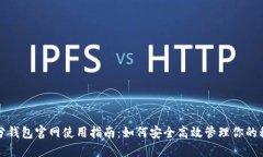 积分钱包官网使用指南：如何安全高效管理你的