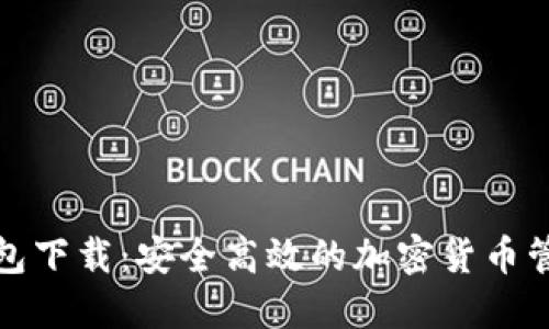 挖矿钱包下载：安全高效的加密货币管理工具