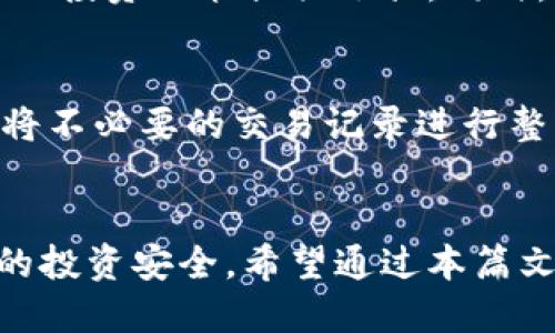 jiaotiaotp钱包能删除转账记录吗/jiaotiao
tp钱包, 转账记录, 删除转账记录, 数字货币/guanjianci

引言
随着数字货币的普及和应用越来越广泛，许多人开始使用各种数字货币钱包进行交易。在这些数字钱包中，tp钱包因其用户友好的界面和多功能性受到许多用户的青睐。然而，当涉及到隐私和数据管理时，很多用户都会考虑是否可以删除转账记录。本文将详细探讨tp钱包是否能够删除转账记录的问题，并回答相关的常见问题，希望能够为用户提供有价值的信息和参考。

tp钱包介绍
tp钱包是一款支持多种数字货币的数字钱包，用户可以通过它便捷地进行数字货币的存储、转账和交易。tp钱包采用了多重签名和冷存储等安全措施，确保用户的资产安全。此外，tp钱包还内置了去中心化交易所（DEX）功能，让用户能够在钱包内部进行交易，增加了使用的便利性。

此外，tp钱包还注重用户体验，界面，使得即使是初学者也能快速上手。通过tp钱包，用户可以实时查看资产余额、交易历史和转账记录等信息，从而更好地管理自己的数字资产。

转账记录的性质
在讨论tp钱包能否删除转账记录之前，我们需要首先了解转账记录的性质。转账记录通常是对用户交易活动的详细记录，包含交易时间、金额、交易双方的地址等信息。这些记录是确保交易透明和安全的重要组成部分。

大多数数字货币钱包，包括tp钱包，都采用区块链技术进行记录和存储。在区块链中，一旦交易被确认并被记录，便很难更改或删除记录。这一特性是区块链技术的核心优势之一，它能够有效防止欺诈行为，确保交易的不可篡改性。

tp钱包能否删除转账记录？
回答这个问题之前，我们需要明确三点：首先，tp钱包本身不存储用户的转账记录，而是将其记录在区块链上；其次，基于区块链技术的去中心化特性，用户无法对链上的任何记录进行修改或删除；最后，虽然用户在钱包中可能会有历史记录的显示，但是这些记录是从区块链中提取的，无法被用户单独删除。

所以在严格意义上说，tp钱包是无法删除转账记录的。但用户可以选择隐藏或管理自己的钱包信息，以保护个人隐私。此外，如果用户对钱包的转账记录感到不满意，可以选择创建新的钱包地址进行今后的交易，但旧的交易记录依然存在于区块链上。

可能相关的问题

问题一：怎么保证tp钱包中的记录安全？
tp钱包在转账记录的安全性方面采取了一系列措施，首先是通过去中心化技术保障交易的透明和不可篡改性。区块链的特性使得每一笔交易都记录在公开的账本上，任何人都可以查看；其次，tp钱包还提供了多重签名、冷存储等方式，以增加资产的安全性。此外，用户自身也可通过设置强密码、启用双重认证等方式来保护自己的钱包信息，提高安全性。

问题二：如果我更换了设备，转账记录会消失吗？
如果用户更换了设备，tp钱包中的转账记录不会消失。因为钱包信息和转账记录是与用户的私钥绑定在一起的，而私钥只要没有丢失，用户在更换设备后，可以通过输入相应的私钥来恢复钱包。所有记录和资产信息都将即时同步至新设备，这使得用户无论更换设备也能随时访问到自己的钱包记录。

问题三：tp钱包有隐私保护功能吗？
tp钱包在隐私保护方面具备一定的功能。用户可以设置钱包的隐私模式，以隐藏某些交易记录。此外，根据用户的需求，选择不同的转账方式，有些方式可能更符合隐私保护的需求。此外，用户还可以通过创建不同的钱包地址来管理不同的交易，提高资产的隐私性和安全性。

问题四：转账记录对用户有什么影响？
转账记录对用户的影响主要体现在透明性和可追踪性。区块链的公开透明特性，使得用户在进行数字货币交易时，能够清晰了解到自己的资产流动情况，从而更好地为自己的投资决策提供依据。同时，过多的转账记录可能影响钱包的使用体验，尤其是对于频繁交易的用户来说，合理管理和归档转账记录将会是一个额外的挑战。

问题五：如何合理管理tp钱包中的转账记录？
对于频繁进行数字货币交易的用户来说，合理管理转账记录是非常重要的。建议用户定期导出钱包交易记录，方便日后查阅和管理。同时，用户可以在钱包内进行分类管理，将不必要的交易记录进行整理，以提高工作效率。通过定期进行资产审计，用户能够有效把控资产的流动和投资情况，进一步提升自己的资产管理能力。

总结
虽然tp钱包本身不支持删除转账记录，但这并不会影响到钱包的安全性和用户的使用体验。转账记录的透明性和不可篡改性是数字货币交易的重要特征，有助于保护用户的投资安全。希望通过本篇文章，能帮助用户更好地理解tp钱包的工作机制，合理管理自己的转账记录，提升数字资产的安全性。