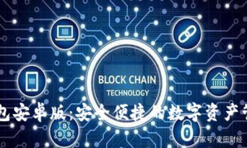 币贝钱包安卓版：安全便捷的数字资产管理工具