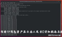 :如何将TP钱包资产显示为人民币？详细指南与技