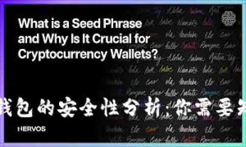 比特币轻钱包的安全性分析：你需要知道的一切