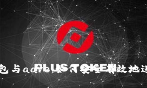 全方位解析TP钱包与aave：如何安全有效地进行加密货币交易