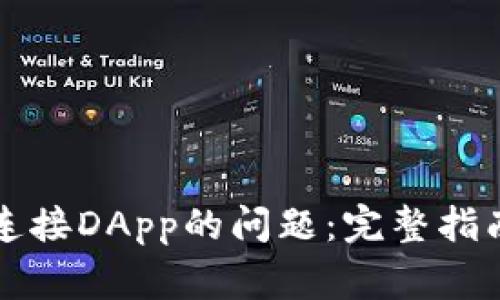解决TP钱包无法连接DApp的问题：完整指南与常见解决方案