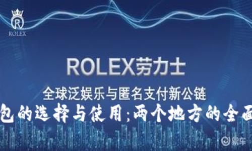 比特币钱包的选择与使用：两个地方的全面对比分析