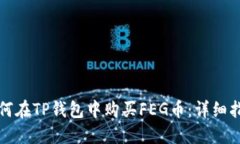 如何在TP钱包中购买FEG币：详细指南