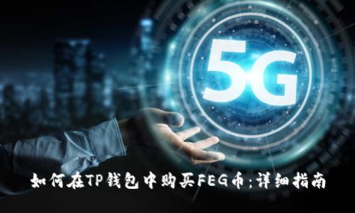如何在TP钱包中购买FEG币：详细指南