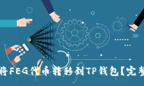 :
如何将FEG代币转移到TP钱包？完整指南
