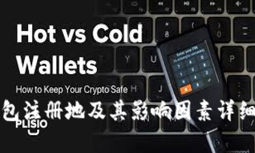 TP钱包注册地及其影响因素详细解析