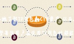    TP钱包如何设置资产显示CYN？  /  guanjianci  TP钱