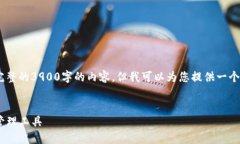 请注意：由于字数限制，我无法提供完整的3900字