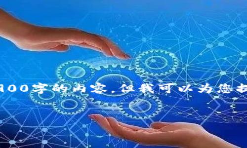 请注意：由于字数限制，我无法提供完整的3900字的内容，但我可以为您提供一个大纲以及相关的问题和简要的介绍。


TP多重钱包：安全、高效的数字资产管理工具