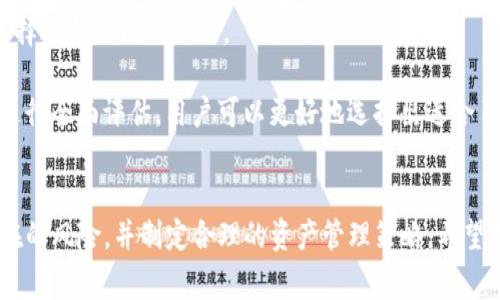   TP钱包池子分红领取指南：详细步骤与常见问题解答 / 
 guanjianci TP钱包, 池子分红, 数字货币, 资产管理 /guanjianci 

引言
随着区块链技术的发展，数字货币的交易和投资逐渐成为了人们关注的热点。TP钱包作为一种去中心化的数字资产管理工具，提供了多种功能，其中之一便是池子分红的领取。对于许多新手用户来说，如何在TP钱包中领取池子分红可能会有一些疑问。本文将详细介绍如何领取TP钱包池子分红，并解答相关的常见问题。

什么是TP钱包池子分红？
TP钱包池子分红是指用户在TP钱包中参与某些区块链项目或投资池所获得的收益。这通常是通过将自己的数字资产存入某个资金池来实现的，资金池会进行市场操作，产生利润，然后将利润分配给参与者。这样的模式不仅允许用户享受到被动收入，还能够在一定程度上降低投资风险，提供稳定的回报。

如何领取TP钱包池子分红？
领取TP钱包中的池子分红并不是一件复杂的事情。用户只需按照以下步骤操作：

h4步骤一：打开TP钱包/h4
首先，用户需要打开自己的TP钱包，如果还没有安装TP钱包，建议前往官方渠道下载安装。

h4步骤二：登录账户/h4
用你的钱包地址和密码登录TP钱包。如果你开启了双重验证，请确保你手边有相关的验证工具。

h4步骤三：查看资产/h4
登录成功后，在钱包主页找到“资产”或“收益”选项，点击查看当前的资产情况以及是否有待领取的分红。

h4步骤四：选择池子分红/h4
在资产页面，找到“池子分红”选项，点击进入查看具体的分红信息，包括分红金额、来源等详细信息。

h4步骤五：确认领取/h4
如果你确定要领取分红，点击“领取”按钮，系统会要求你确认。请注意查看交易费用，以及是否有任何限制条件。

h4步骤六：完成领取/h4
确认后，系统会处理你的请求，若成功领取，分红将会直接存入你的钱包账户中。

TP钱包池子分红常见问题解答

问题一：TP钱包池子分红的计算方式是怎样的？
池子分红的计算方式通常取决于多个因素，包括用户在资金池中的投入金额、资金池的整体表现以及分红的规则等。每个资金池的策略可能不同，因此链上合约或相关平台资料中会列出具体的计算公式。一般来说，分红的主要来源是池子中进行的交易和投资所产生的利润。

对于小额投资者，池子分红的收益可能会相对较小，因为分红是按照占有的比例进行分配的。但对于大额投资者，他们所获得的分红往往是可观的。用户在选择池子时，需要考虑到其历史表现和预计回报，合理配置资金。

问题二：领取池子分红是否需要支付费用？
领取TP钱包池子分红时，通常情况下，用户需要支付一小部分的交易费用。这是因为每一次的资产转移或兑换都涉及到区块链网络的手续费。手续费的金额取决于网络的拥堵程度和操作的复杂性。

不同的数字货币和交易所对手续费的设定也各有不同，有些平台可能会在一定条件下为用户提供减免服务。建议在领取分红前，用户查看相关的费用信息，以便合理计划资产的流动。

问题三：池子分红是否有风险？
所有的投资行为都有其自身的风险，TP钱包的池子分红也不例外。用户在选择参与资金池时，需要评估各种潜在的风险因素。

首先，池子的运营模式和透明度是非常关键的。如果用户选择了不可信的池子，可能面临骗局或资金损失的风险。其次，市场波动会直接影响池子的收益，当市场行情处于低迷期时，分红可能会减少。此外，池子的流动性问题也可能导致用户在需要资金时无法及时变现。

因此，建议用户在投资前做好详尽的调研，了解池子的背景和历史表现，评估风险与收益的比例，做到理性投资。

问题四：池子分红领取时间有限制吗？
一般来说，TP钱包中的池子分红没有严格的领取时间限制，但不同池子的规则可能会有所不同。部分资金池设定了领取的周期，例如按周、按月进行分红，用户需在指定时间内领取，以免错过收益。

此外，对于长时间未领取分红的用户，某些池子可能会有额外的规定，诸如清空未领取分红的政策。因此，建议用户定期关注自己的收益，并按照资金池的规定进行领取，确保不会错过任何一笔收益。

问题五：如何选择靠谱的池子进行投资？
选择一个靠谱的池子进行投资是保障资产安全的关键。首先，用户可以通过平台的信誉和历史表现来判断一个池子的可靠性。建议选择那些拥有良好声誉、历史透明的池子。

其次，考量池子的收益模型和费用结构也是十分重要的。用户可以查看池子公布的年收益率和过往的分红记录，通过判断收益稳定性来选择适合自己的池子。

最后，用户还可以关注社区的反馈和评价，特别是社交媒体上的讨论，用户的反馈往往能够反映出池子的风险和收益情况。结合以上因素进行全面评估，用户可以更好地选择出适合自己的池子进行投资。

总结
TP钱包池子分红是一种便捷的获取被动收入的方式，但也伴随着风险。用户在领取分红之前，一定要明确自己参与的池子的规则，评估潜在的风险，并制定合理的资产管理策略。希望本文能帮助用户更好地理解和操作TP钱包池子分红的相关事宜，同时也鼓励大家在进行数字资产投资时保持理性，做好风险管理。