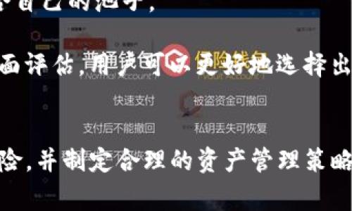   TP钱包池子分红领取指南：详细步骤与常见问题解答 / 
 guanjianci TP钱包, 池子分红, 数字货币, 资产管理 /guanjianci 

引言
随着区块链技术的发展，数字货币的交易和投资逐渐成为了人们关注的热点。TP钱包作为一种去中心化的数字资产管理工具，提供了多种功能，其中之一便是池子分红的领取。对于许多新手用户来说，如何在TP钱包中领取池子分红可能会有一些疑问。本文将详细介绍如何领取TP钱包池子分红，并解答相关的常见问题。

什么是TP钱包池子分红？
TP钱包池子分红是指用户在TP钱包中参与某些区块链项目或投资池所获得的收益。这通常是通过将自己的数字资产存入某个资金池来实现的，资金池会进行市场操作，产生利润，然后将利润分配给参与者。这样的模式不仅允许用户享受到被动收入，还能够在一定程度上降低投资风险，提供稳定的回报。

如何领取TP钱包池子分红？
领取TP钱包中的池子分红并不是一件复杂的事情。用户只需按照以下步骤操作：

h4步骤一：打开TP钱包/h4
首先，用户需要打开自己的TP钱包，如果还没有安装TP钱包，建议前往官方渠道下载安装。

h4步骤二：登录账户/h4
用你的钱包地址和密码登录TP钱包。如果你开启了双重验证，请确保你手边有相关的验证工具。

h4步骤三：查看资产/h4
登录成功后，在钱包主页找到“资产”或“收益”选项，点击查看当前的资产情况以及是否有待领取的分红。

h4步骤四：选择池子分红/h4
在资产页面，找到“池子分红”选项，点击进入查看具体的分红信息，包括分红金额、来源等详细信息。

h4步骤五：确认领取/h4
如果你确定要领取分红，点击“领取”按钮，系统会要求你确认。请注意查看交易费用，以及是否有任何限制条件。

h4步骤六：完成领取/h4
确认后，系统会处理你的请求，若成功领取，分红将会直接存入你的钱包账户中。

TP钱包池子分红常见问题解答

问题一：TP钱包池子分红的计算方式是怎样的？
池子分红的计算方式通常取决于多个因素，包括用户在资金池中的投入金额、资金池的整体表现以及分红的规则等。每个资金池的策略可能不同，因此链上合约或相关平台资料中会列出具体的计算公式。一般来说，分红的主要来源是池子中进行的交易和投资所产生的利润。

对于小额投资者，池子分红的收益可能会相对较小，因为分红是按照占有的比例进行分配的。但对于大额投资者，他们所获得的分红往往是可观的。用户在选择池子时，需要考虑到其历史表现和预计回报，合理配置资金。

问题二：领取池子分红是否需要支付费用？
领取TP钱包池子分红时，通常情况下，用户需要支付一小部分的交易费用。这是因为每一次的资产转移或兑换都涉及到区块链网络的手续费。手续费的金额取决于网络的拥堵程度和操作的复杂性。

不同的数字货币和交易所对手续费的设定也各有不同，有些平台可能会在一定条件下为用户提供减免服务。建议在领取分红前，用户查看相关的费用信息，以便合理计划资产的流动。

问题三：池子分红是否有风险？
所有的投资行为都有其自身的风险，TP钱包的池子分红也不例外。用户在选择参与资金池时，需要评估各种潜在的风险因素。

首先，池子的运营模式和透明度是非常关键的。如果用户选择了不可信的池子，可能面临骗局或资金损失的风险。其次，市场波动会直接影响池子的收益，当市场行情处于低迷期时，分红可能会减少。此外，池子的流动性问题也可能导致用户在需要资金时无法及时变现。

因此，建议用户在投资前做好详尽的调研，了解池子的背景和历史表现，评估风险与收益的比例，做到理性投资。

问题四：池子分红领取时间有限制吗？
一般来说，TP钱包中的池子分红没有严格的领取时间限制，但不同池子的规则可能会有所不同。部分资金池设定了领取的周期，例如按周、按月进行分红，用户需在指定时间内领取，以免错过收益。

此外，对于长时间未领取分红的用户，某些池子可能会有额外的规定，诸如清空未领取分红的政策。因此，建议用户定期关注自己的收益，并按照资金池的规定进行领取，确保不会错过任何一笔收益。

问题五：如何选择靠谱的池子进行投资？
选择一个靠谱的池子进行投资是保障资产安全的关键。首先，用户可以通过平台的信誉和历史表现来判断一个池子的可靠性。建议选择那些拥有良好声誉、历史透明的池子。

其次，考量池子的收益模型和费用结构也是十分重要的。用户可以查看池子公布的年收益率和过往的分红记录，通过判断收益稳定性来选择适合自己的池子。

最后，用户还可以关注社区的反馈和评价，特别是社交媒体上的讨论，用户的反馈往往能够反映出池子的风险和收益情况。结合以上因素进行全面评估，用户可以更好地选择出适合自己的池子进行投资。

总结
TP钱包池子分红是一种便捷的获取被动收入的方式，但也伴随着风险。用户在领取分红之前，一定要明确自己参与的池子的规则，评估潜在的风险，并制定合理的资产管理策略。希望本文能帮助用户更好地理解和操作TP钱包池子分红的相关事宜，同时也鼓励大家在进行数字资产投资时保持理性，做好风险管理。