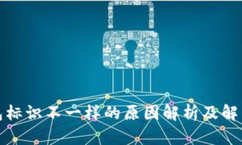 TP钱包标识不一样的原因解析及解决方案