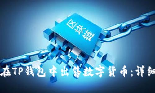 如何在TP钱包中出售数字货币：详细指南