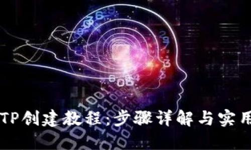 币安TP创建教程：步骤详解与实用技巧