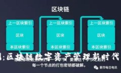 TP公测：区块链数字资产管理新时代的开始