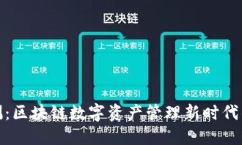 TP公测：区块链数字资产管理新时代的开始