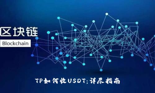 TP如何收USDT：详尽指南