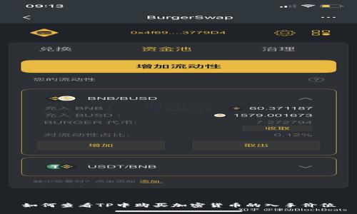 如何查看TP中购买加密货币的入手价位