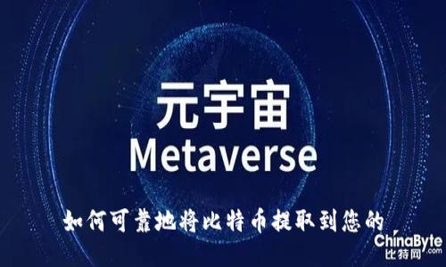 如何可靠地将比特币提取到您的