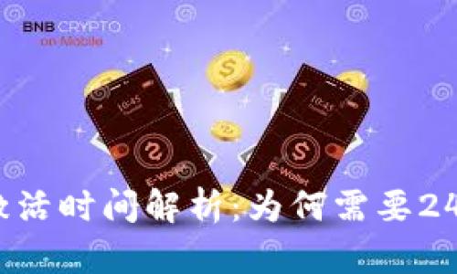 : tp激活时间解析：为何需要24小时？