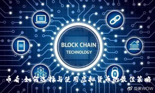 币看：如何选择与使用虚拟货币的最佳策略