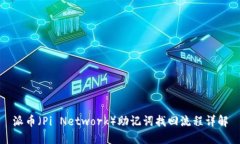 派币（Pi Network）助记词找回流程详解