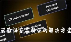 TP服务器验证签名错误的解决方案与解析