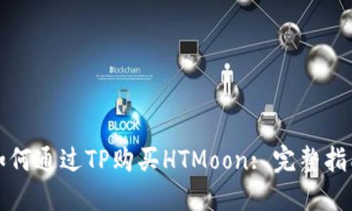 如何通过TP购买HTMoon: 完整指南