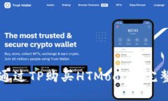 如何通过TP购买HTMoon: 完整指南