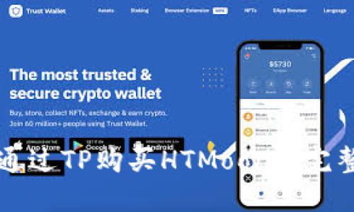 如何通过TP购买HTMoon: 完整指南