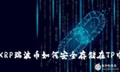 XRP瑞波币如何安全存储在TP中