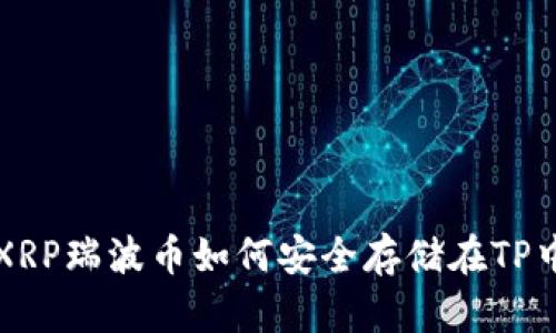 XRP瑞波币如何安全存储在TP中