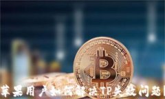 苹果用户如何解决TP失效问题？