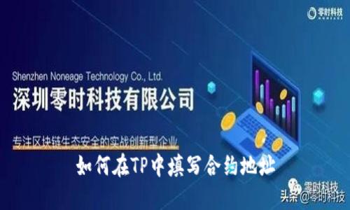 如何在TP中填写合约地址