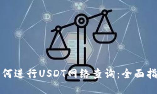 如何进行USDT网络查询：全面指南