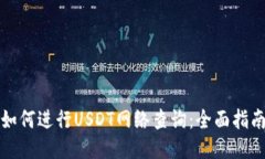 如何进行USDT网络查询：全面指南