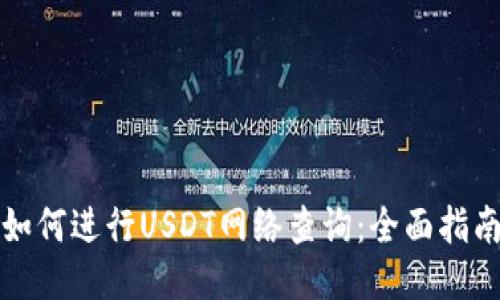 如何进行USDT网络查询：全面指南