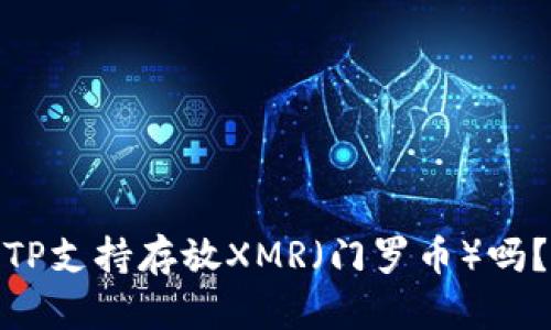 TP支持存放XMR（门罗币）吗？