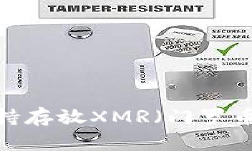 TP支持存放XMR（门罗币）吗？