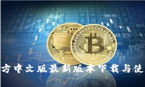 Bee官方中文版最新版本下载与使用指南
